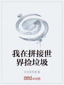 我在拼接世界撿垃圾