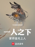 一人之下，家師金光上人在線閱讀