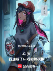 斗羅：我加載了lol戲命師模板