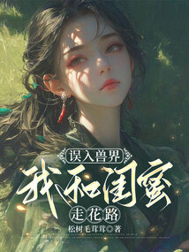 誤入獸界，我和閨蜜走花路