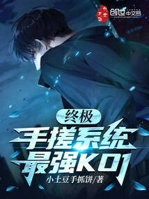 終極:手搓系統,最強KO1