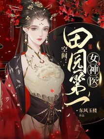 空間：田園第一女神醫