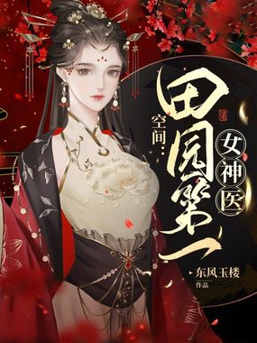 空间:田园第一女神医在线阅读
