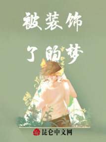 被裝飾了的夢