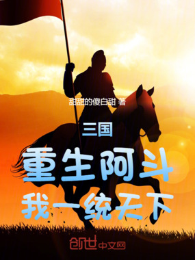 三国：重生阿斗，我一统天下在线阅读