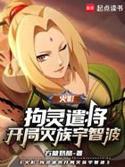 火影:从拘灵遣将开始建立冥界