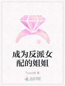 成為反派女配的姐姐