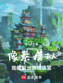 像素模擬：我能取出游戲法寶