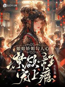 娘娘嬌媚勾人心，禁欲帝王寵上癮