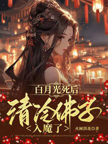 白月光死后，清冷佛子入魔了