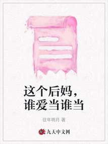 這個(gè)后媽，誰(shuí)愛(ài)當(dāng)誰(shuí)當(dāng)