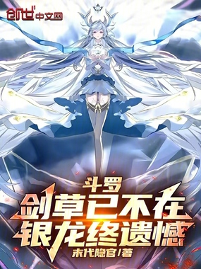 斗罗:剑草已不在,银龙终遗憾在线阅读