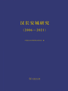 汉长安城研究（2006—2021）在线阅读