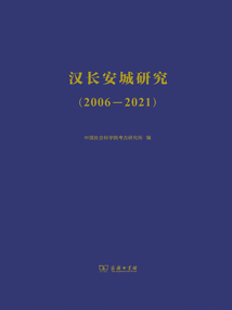 漢長安城研究（2006—2021）