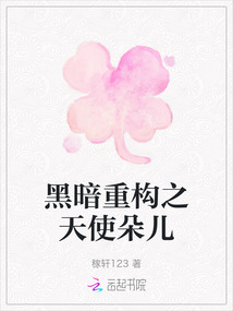 黑暗重構之天使朵兒