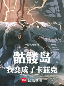 骷髅岛:我变成了卡兹克