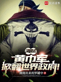 海贼:黄巾军,掀翻世界政府!