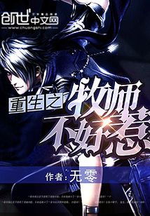 重生之牧师不好惹