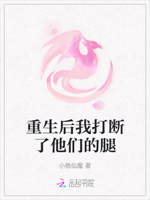 重生后我打斷了他們的腿