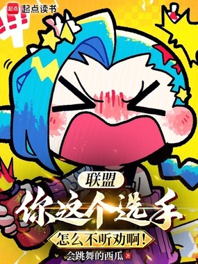 联盟：你这个选手怎么不听劝啊！在线阅读
