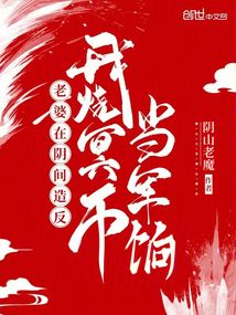 老婆在陰間造反，我燒冥幣當軍餉