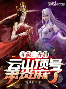 斗破：開局云山頂號，蕭炎麻了