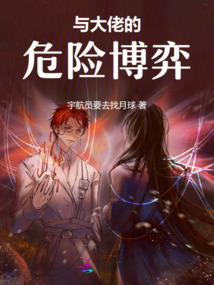 與大佬的危險博弈