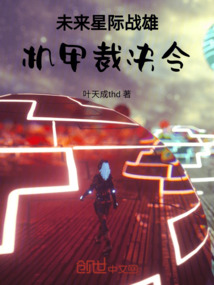未来星际战雄：机甲裁决令