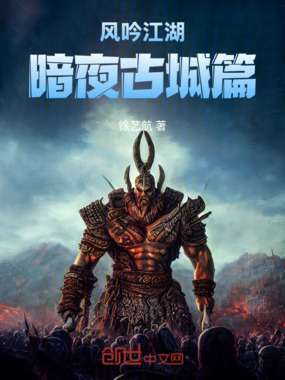 风吟江湖2:暗夜古城篇在线阅读