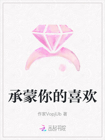 承蒙你的喜歡