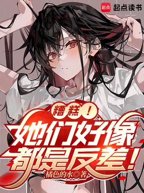 糟糕!她们好像都是反差!在线阅读