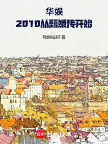 華娛：2010從甄嬛傳開始