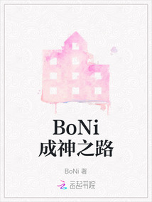 BoNi成神之路