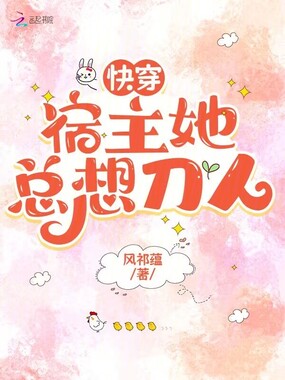快穿:宿主她总想刀人在线阅读