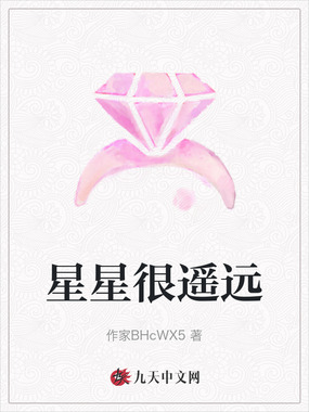星星很遥远在线阅读