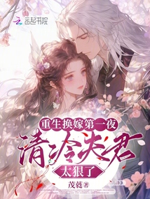 重生換嫁第一夜,,清冷夫君太狠了