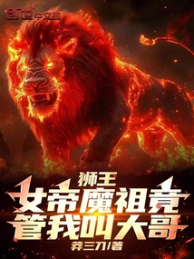 獅王:女帝魔祖竟管我叫大哥