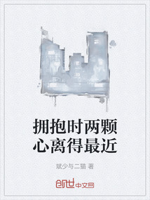 擁抱時兩顆心離得最近