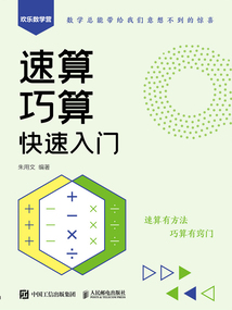 速算巧算快速入門