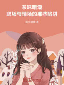 茶味暗潮：職場(chǎng)與情場(chǎng)的那些陷阱