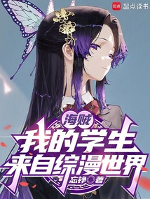 海賊：我的學生來自綜漫世界