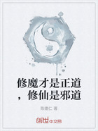 修魔才是正道,修仙是邪道在线阅读