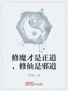 修魔才是正道,修仙是邪道在线阅读