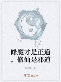 修魔才是正道，修仙是邪道