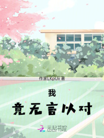 我，竟無言以對