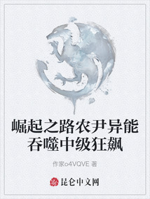 崛起之路農尹異能吞噬中級狂飆