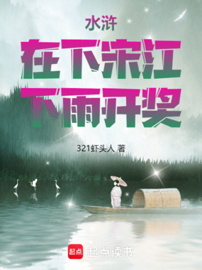 水浒:在下宋江,下雨开奖在线阅读