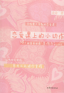 戀愛課上的小動作