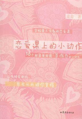 恋爱课上的小动作在线阅读