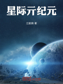 星際亓紀(jì)元